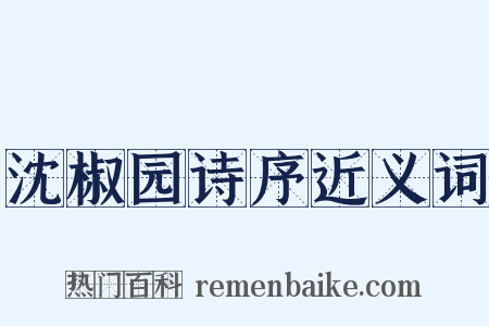 沈椒园诗序近义词是什么意思的图片